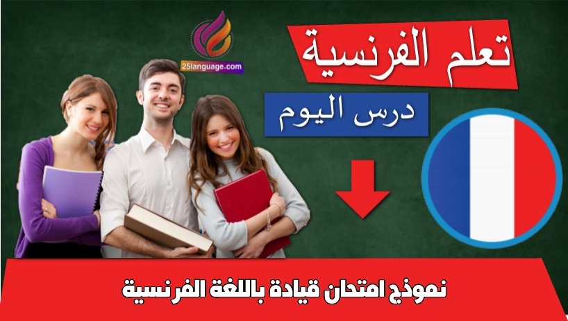 نموذج امتحان قيادة باللغة الفرنسية
