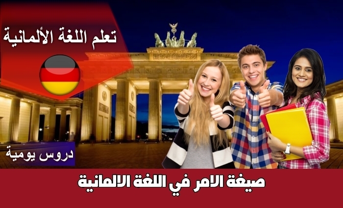 صيغة الامر في اللغة الالمانية