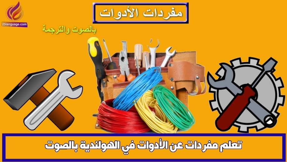 تعلم مفردات عن الأدوات في الهولندية بالصوت
