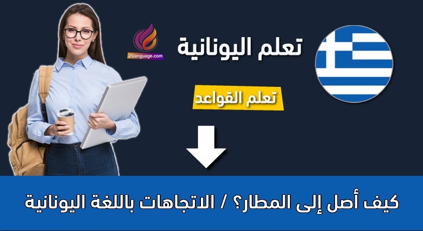 كيف أصل إلى المطار؟ / الاتجاهات باللغة اليونانية
