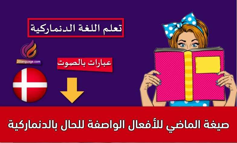 صيغة الماضي للأفعال الواصفة للحال بالدنماركية