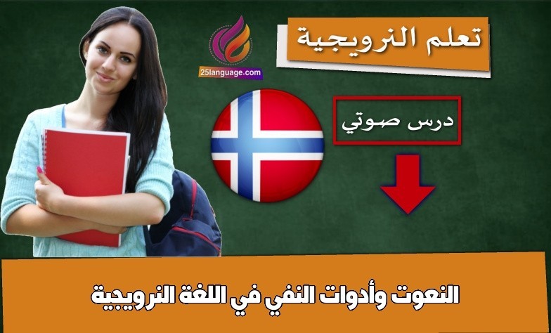 النعوت وأدوات النفي في اللغة النرويجية
