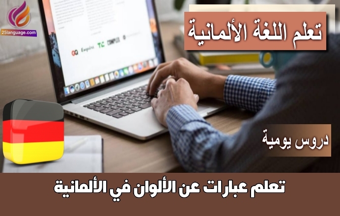 تعلم عبارات عن الألوان في الألمانية
