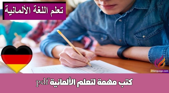 كتب مهمة لتعلم الألمانية pdf