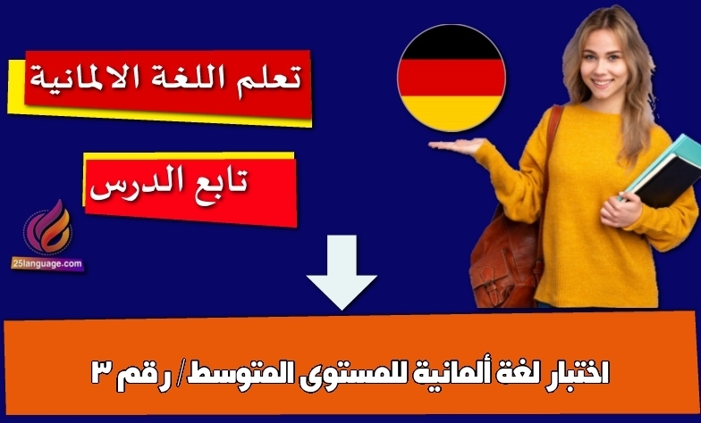 اختبار لغة ألمانية للمستوى المتوسط/ رقم 3