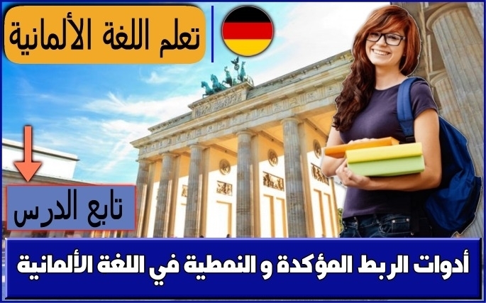 أدوات الربط المؤكدة و النمطية في اللغة الألمانية