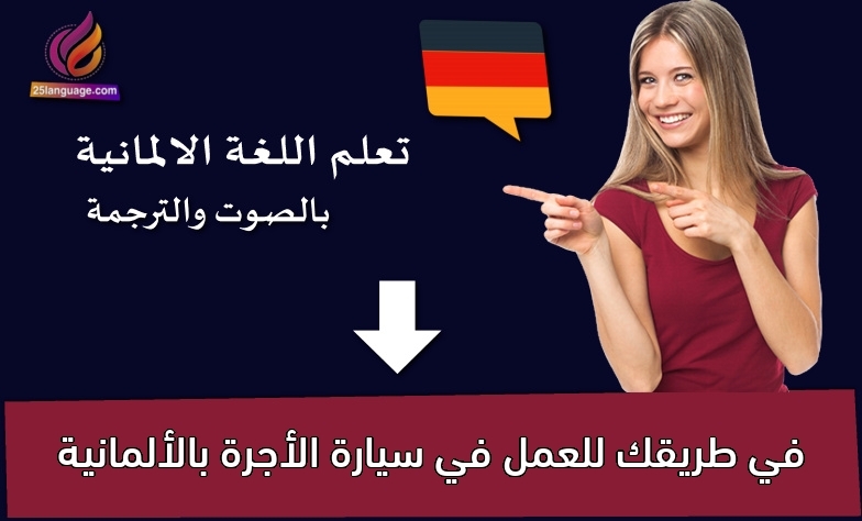 في طريقك للعمل في سيارة الأجرة بالألمانية