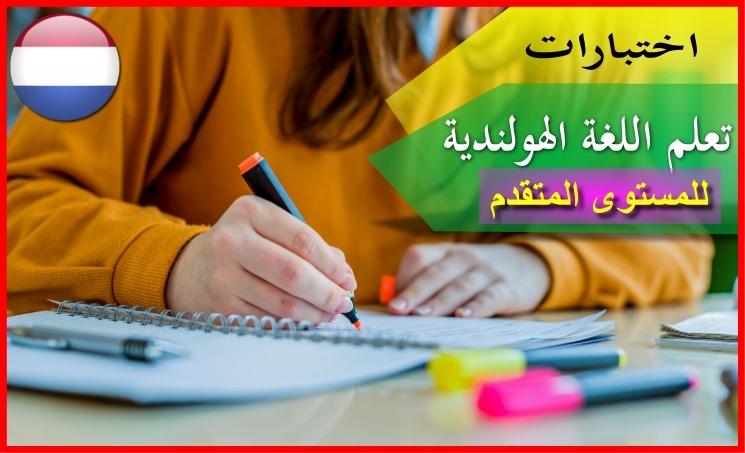 اختبارات اللغة الهولندية