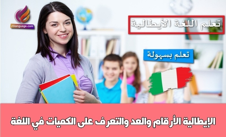 الأرقام والعد والتعرف على الكميات في اللغة الإيطالية