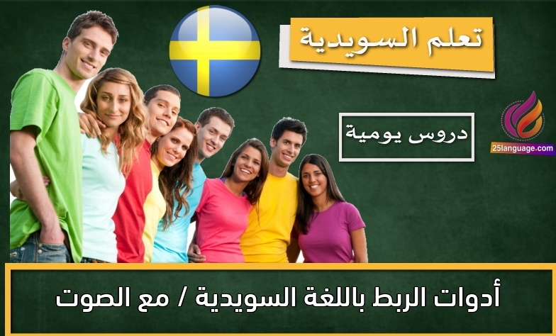 أدوات الربط باللغة السويدية / مع الصوت