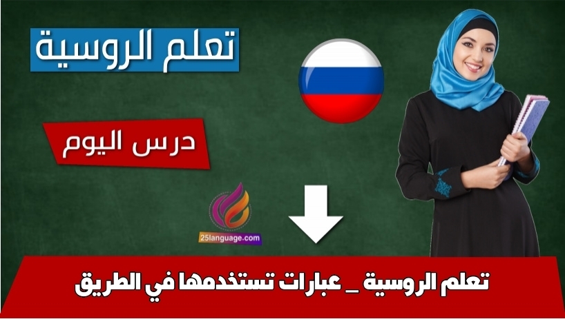 تعلم الروسية _ عبارات تستخدمها في الطريق