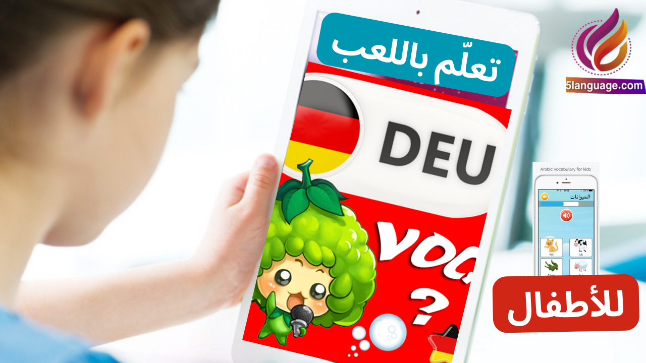تعلم اللغة الألمانية للأطفال