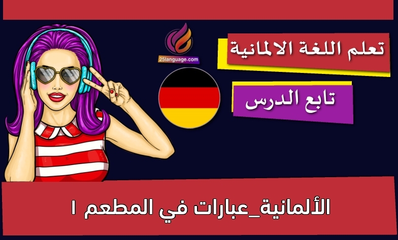 الألمانية_عبارات في المطعم 1