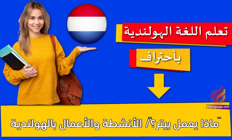 ‫ماذا يعمل بيتر؟‬/ الأنشطة والأعمال بالهولندية
