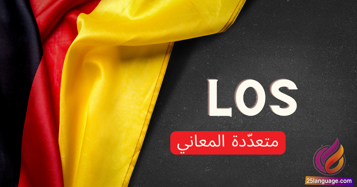 كلمة Los ذات المعاني المختلفة في اللغة الألمانية