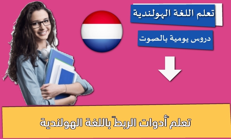 تعلم “أدوات الربط” باللغة الهولندية