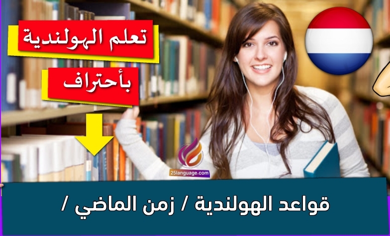 قواعد الهولندية / زمن الماضي /