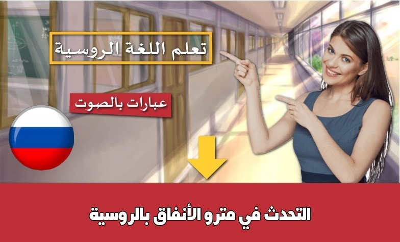 التحدث في مترو الأنفاق بالروسية