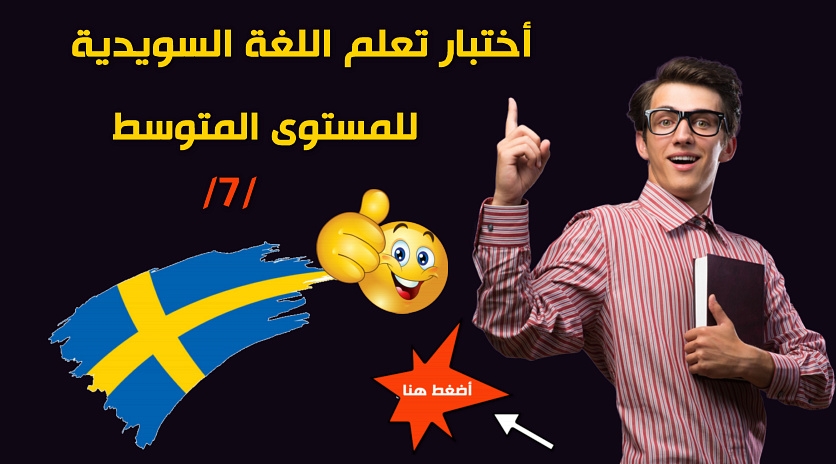 اختبار في اللغة السويدية