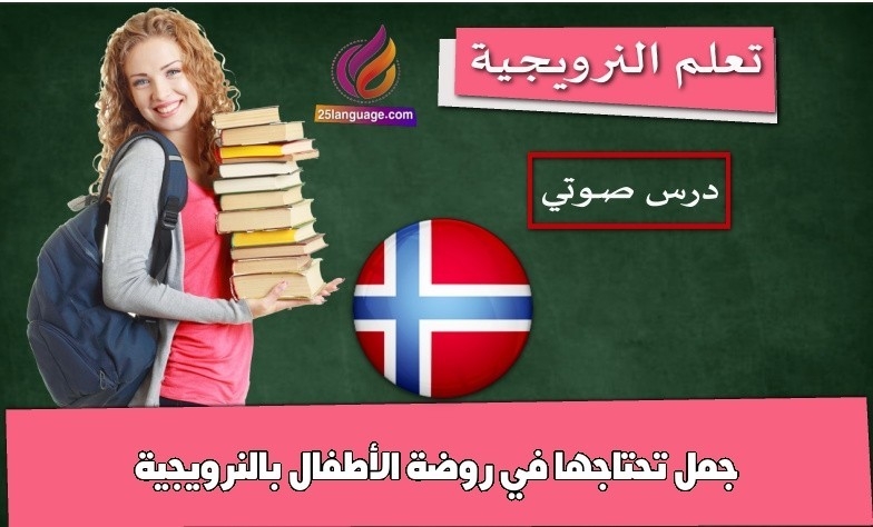 جمل تحتاجها في روضة الأطفال بالنرويجية