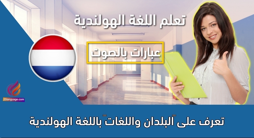 تعرف على “‫البلدان واللغات”‬ باللغة الهولندية