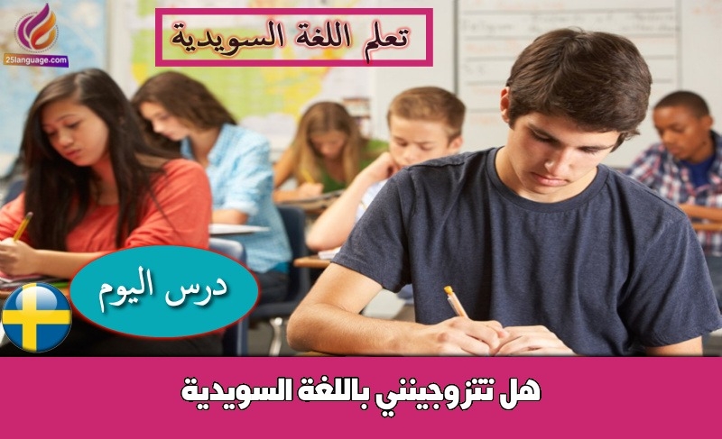 هل تتزوجينني باللغة السويدية