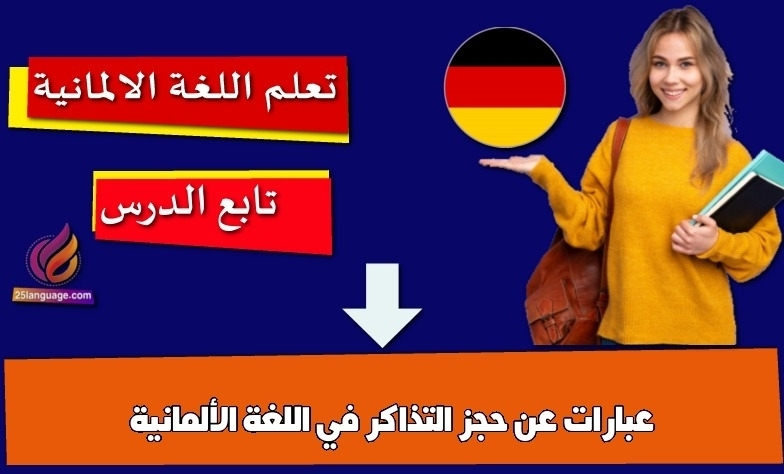 عبارات عن حجز التذاكر في اللغة الألمانية