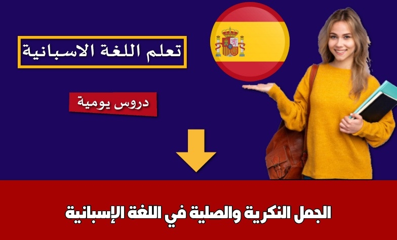 الجمل النكرية والصلية في اللغة الإسبانية