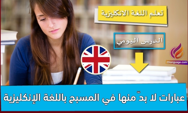 عبارات لا بدّ منها في المسبح باللغة الإنكليزية