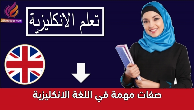 صفات مهمة في اللغة الانكليزية