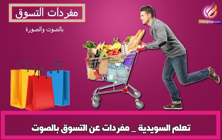 تعلم السويدية _ مفردات عن التسوق بالصوت