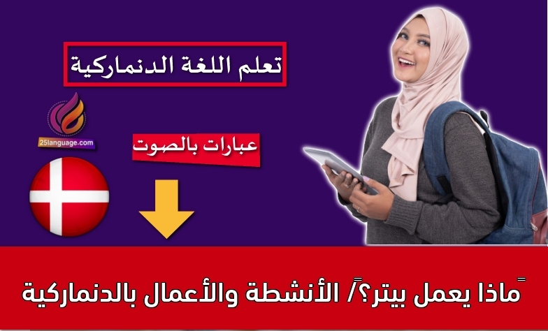 ماذا يعمل بيتر؟/ الأنشطة والأعمال بالدنماركية