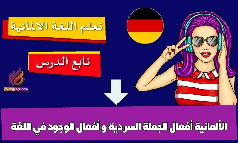 أفعال الجملة السردية و أفعال الوجود في اللغة الألمانية