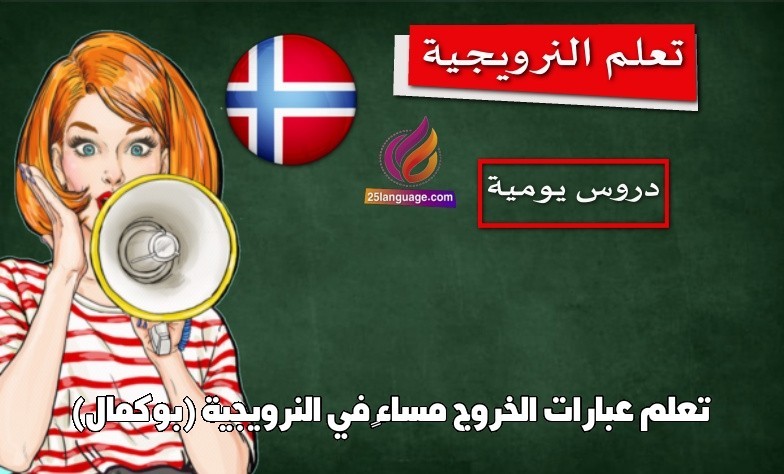 تعلم عبارات الخروج مساء” في النرويجية (بوكمال)
