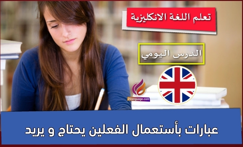عبارات بأستعمال الفعلين يحتاج و يريد