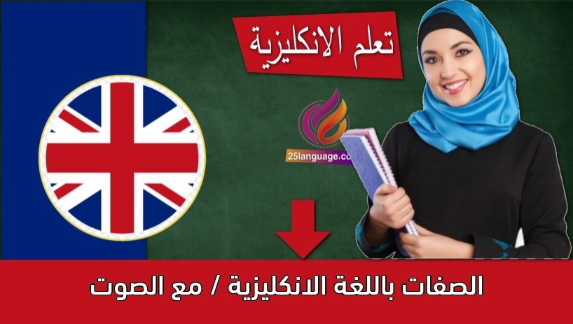 الصفات باللغة الانكليزية / مع الصوت