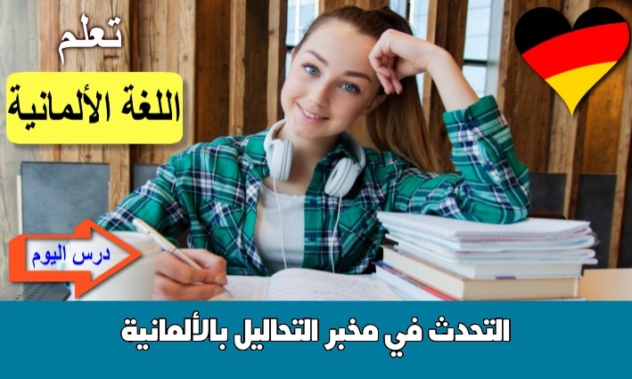 التحدث في مخبر التحاليل بالألمانية
