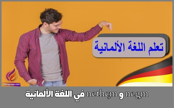 mögen و möchten في اللغة الألمانية
