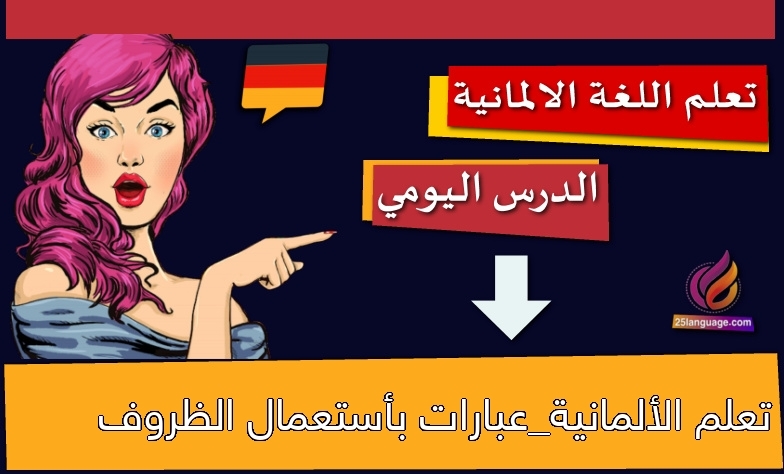 تعلم الألمانية_عبارات بأستعمال الظروف
