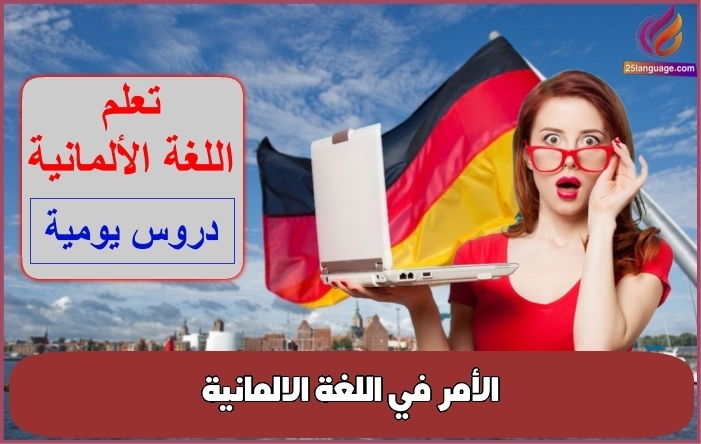 الأمر في اللغة الالمانية