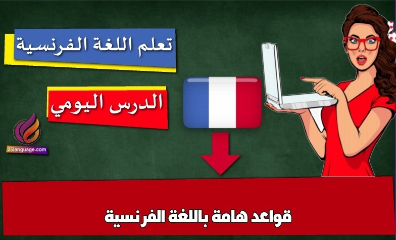 قواعد هامة باللغة الفرنسية