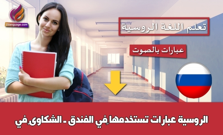 عبارات تستخدمها في الفندق ــ الشكاوى في الروسية