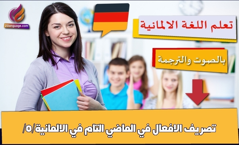 تصريف الافعال في الماضي التام في الالمانية/5/