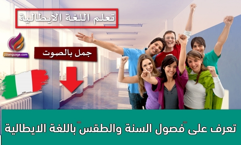 تعرف على ‫”فصول السنة والطقس‬” باللغة الايطالية