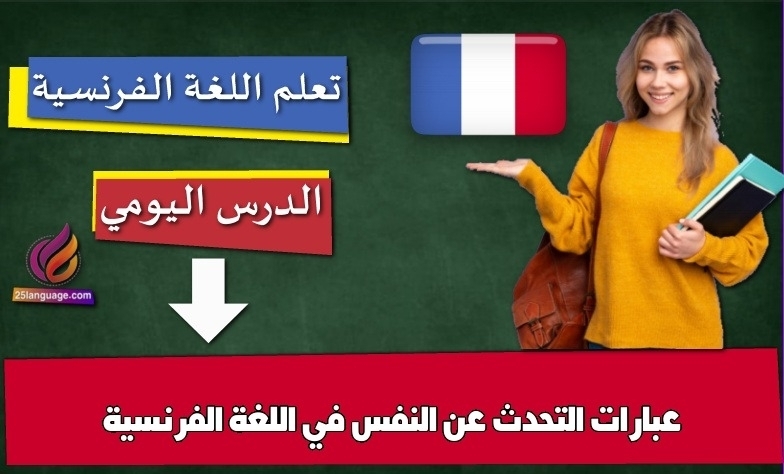 عبارات التحدث عن النفس في اللغة الفرنسية