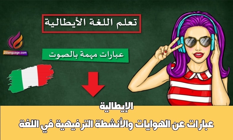 عبارات عن الهوايات والأنشطة الترفيهية في اللغة الإيطالية
