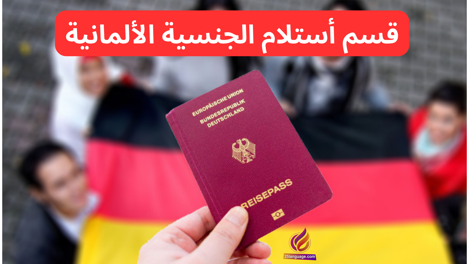 قسم أستلام الجنسية الألمانية