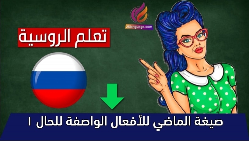 صيغة الماضي للأفعال الواصفة للحال 1