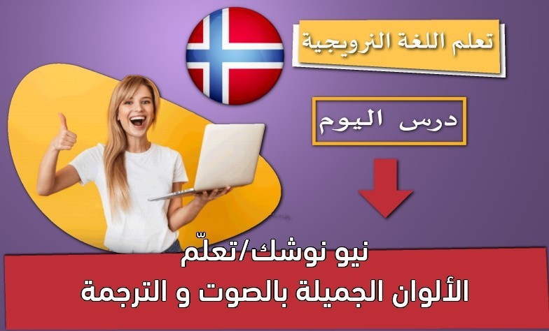 نيو نوشك/تعلّم الألوان الجميلة بالصوت و الترجمة