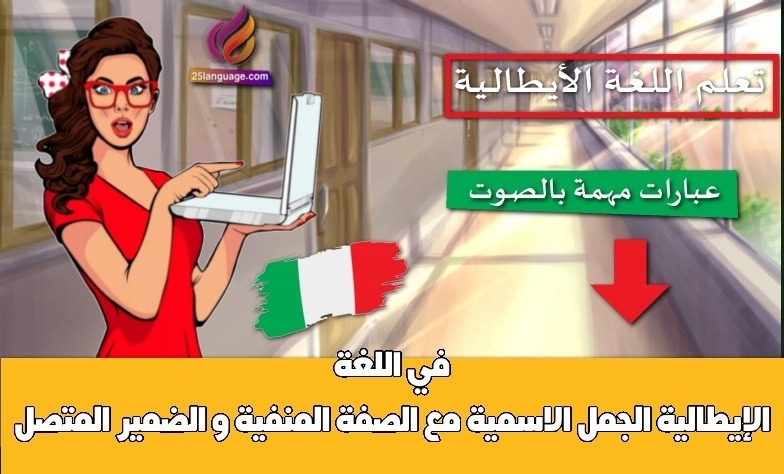الجمل الاسمية مع الصفة المنفية و الضمير المتصل في اللغة الإيطالية